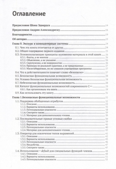 Современный С++. Безопасное использование