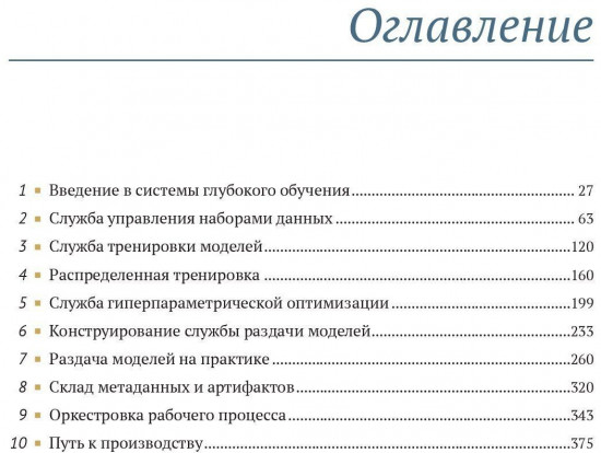 Конструирование систем глубокого обучения. Руководство для инженеров программного обеспечения