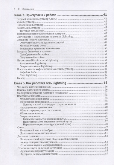 Освоение Lightning Network. Протокол второслойной блочной цепи для мгновенных Bitcoin-платежей
