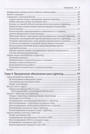 Освоение Lightning Network. Протокол второслойной блочной цепи для мгновенных Bitcoin-платежей