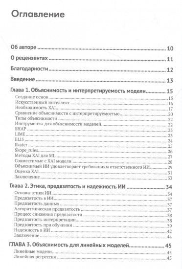 Объяснимые модели искусственного интеллекта на Python