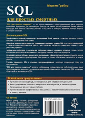 SQL для простых смертных - Фото 1