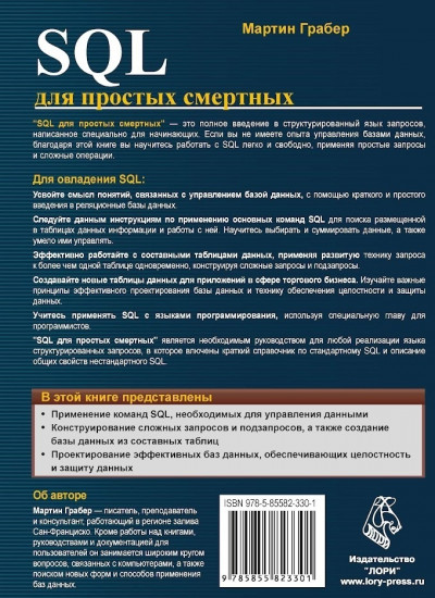 SQL для простых смертных