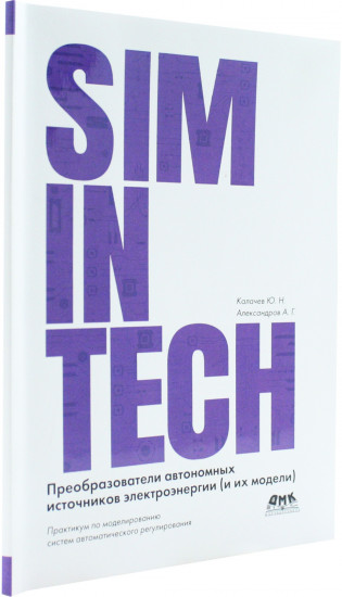 SimInTech. Преобразователи автономных источников электроэнергии