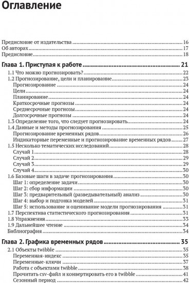 Прогнозирование: принципы и практика