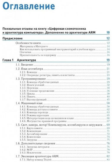 Цифровая схемотехника и архитектура компьютера. Дополнение по архитектуре ARM
