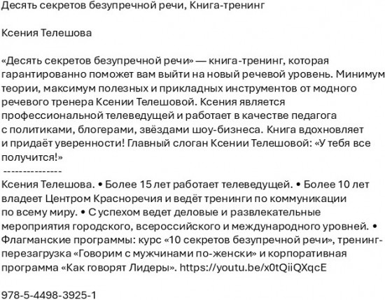 Десять секретов безупречной речи. Книга-тренинг