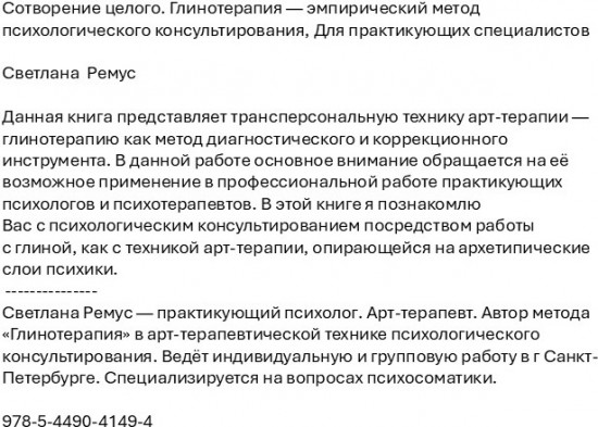 Сотворение целого. Глинотерапия — эмпирический метод психологического консультирования