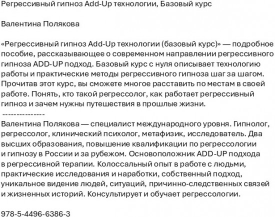 Регрессивный гипноз Add-Up технологии. Базовый курс