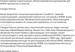 Глазами травмы и диссоциации: иллюстрированное руководство для EMDR-терапевтов и клиентов - Фото 1