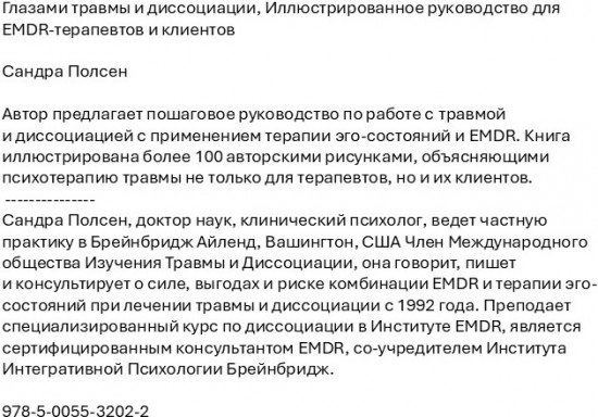 Глазами травмы и диссоциации: иллюстрированное руководство для EMDR-терапевтов и клиентов