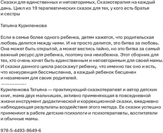 Сказки для единственных и неповторимых. Сказкотерапия на каждый день