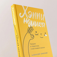 Хэппиномика. Теория и практика счастливой жизни - Фото 5