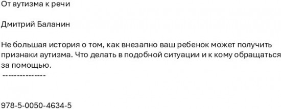 От аутизма к речи
