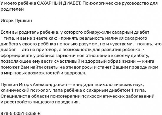 У моего ребёнка сахарный диабет. Психологическое руководство для родителей