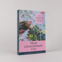 Мой спокойный год. Техники для приведения в порядок своих чувств - Фото 1