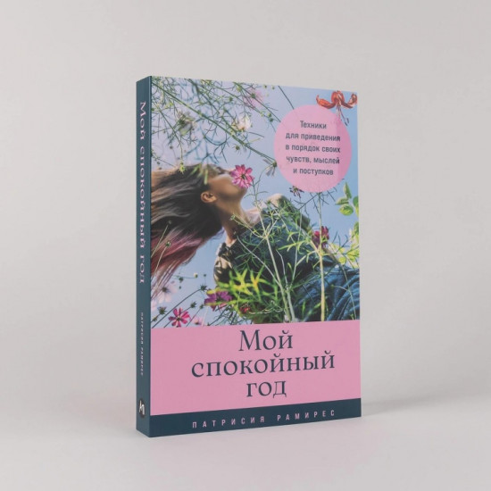 Мой спокойный год. Техники для приведения в порядок своих чувств