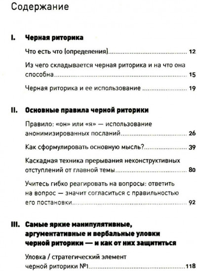 Черная риторика. Власть и магия слова