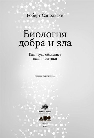 Биология добра и зла. Как наука объясняет наши поступки