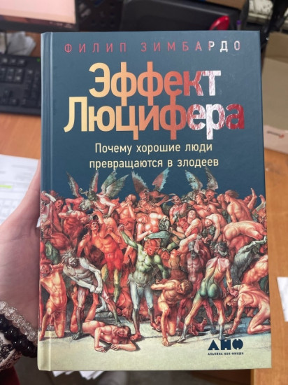 Эффект Люцифера. Почему хорошие люди превращаются в злодеев