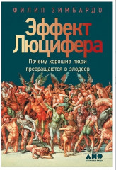 Эффект Люцифера. Почему хорошие люди превращаются в злодеев - Фото 2