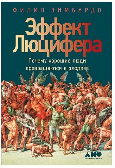 Эффект Люцифера. Почему хорошие люди превращаются в злодеев