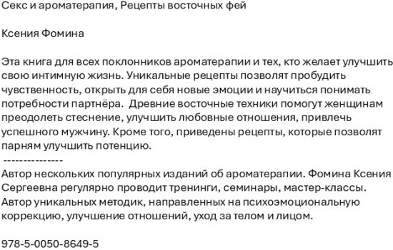 Секс и ароматерапия. Рецепты восточных фей