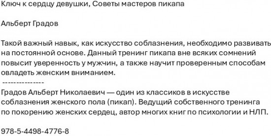 Ключ к сердцу девушки. Советы мастеров пикапа