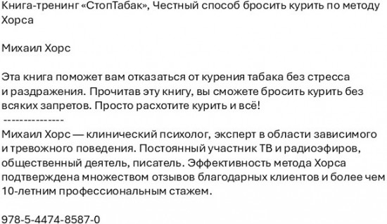 Книга-тренинг «СтопТабак». Честный способ бросить курить по методу Хорса