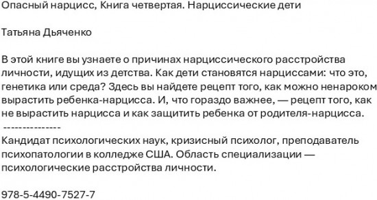 Опасный нарцисс. Книга четвертая. Нарциссические дети