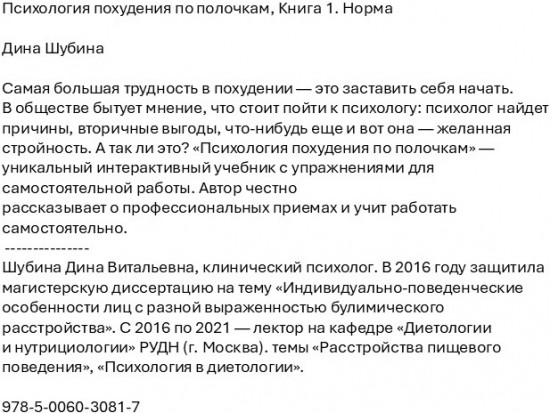 Психология похудения по полочкам. Норма. Книга 1