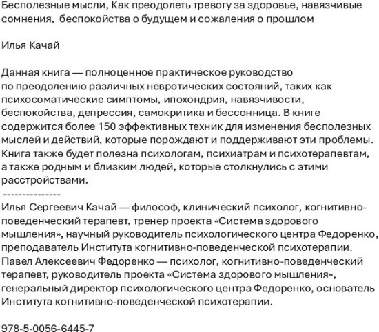 Бесполезные мысли. Как преодолеть тревогу за здоровье, навязчивые сомнения, беспокойства о будущем и сожаления о прошлом