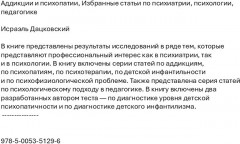 Аддикции и психопатии. Избранные статьи по психиатрии, психологии, педагогике - Фото 1