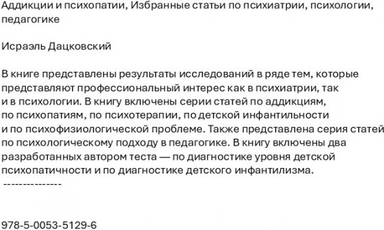 Аддикции и психопатии. Избранные статьи по психиатрии, психологии, педагогике