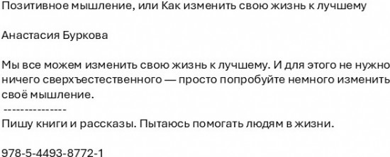 Позитивное мышление, или Как изменить свою жизнь к лучшему