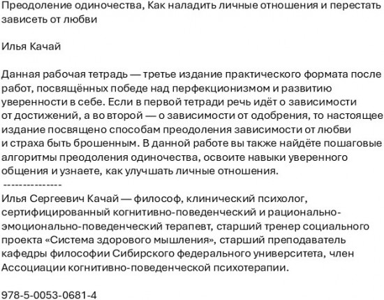 Преодоление одиночества. Как наладить личные отношения и перестать зависеть от любви