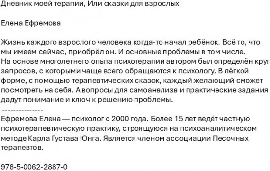 Дневник моей терапии. Или сказки для взрослых