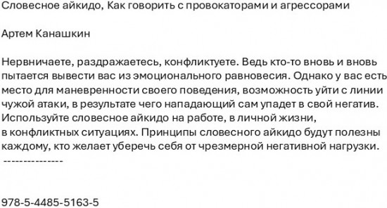 Словесное айкидо. Как говорить с провокаторами и агрессорами
