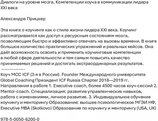 Диалоги на уровне мозга. Компетенции коуча в коммуникации лидера XXI века