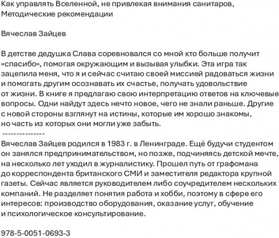 Как управлять Вселенной, не привлекая внимания санитаров. Методические рекомендации