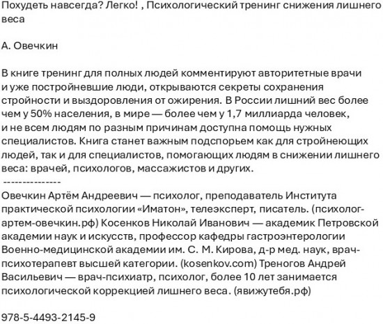 Похудеть навсегда? Легко! Психологический тренинг снижения лишнего веса