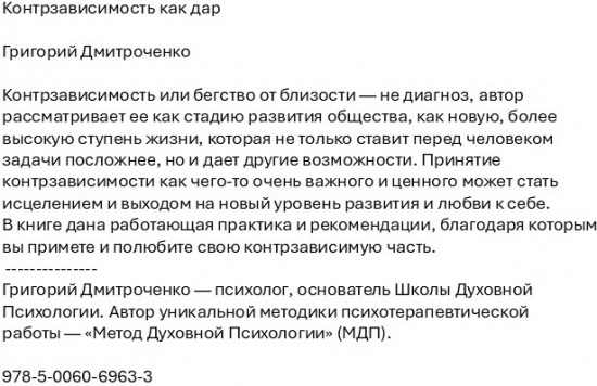 Контрзависимость как дар