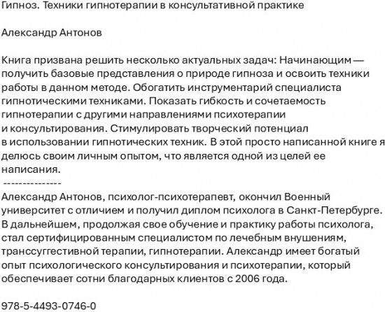 Гипноз. Техники гипнотерапии в консультативной практике