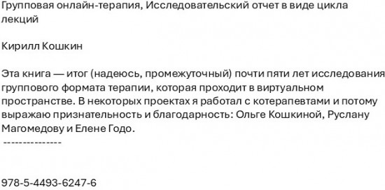 Групповая онлайн-терапия. Исследовательский отчет в виде цикла лекций