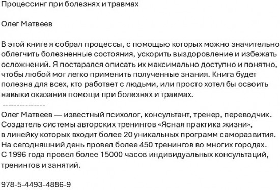 Процессинг при болезнях и травмах