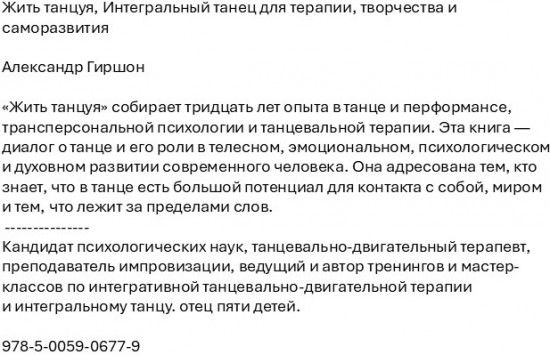 Жить танцуя. Интегральный танец для терапии, творчества и саморазвития