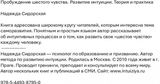 Пробуждение шестого чувства. Развитие интуиции. Теория и практика