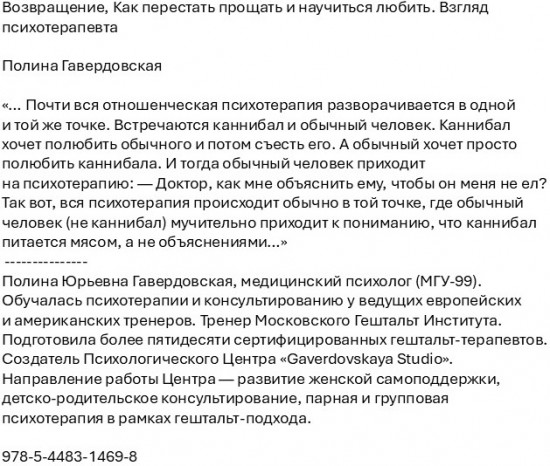 Возвращение. Как перестать прощать и научиться любить. Взгляд психотерапевта