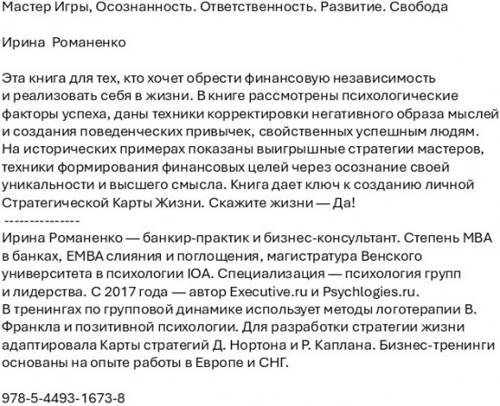 Мастер Игры. Осознанность. Ответственность. Развитие. Свобода