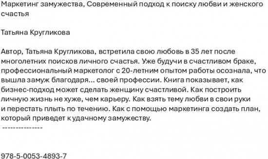 Маркетинг замужества. Современный подход к поиску любви и женского счастья